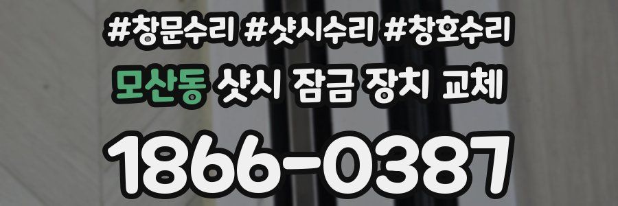 모산동 샷시 잠금 장치 교체