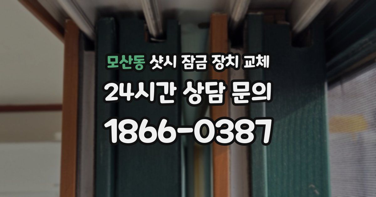 모산동 샷시 잠금 장치 교체