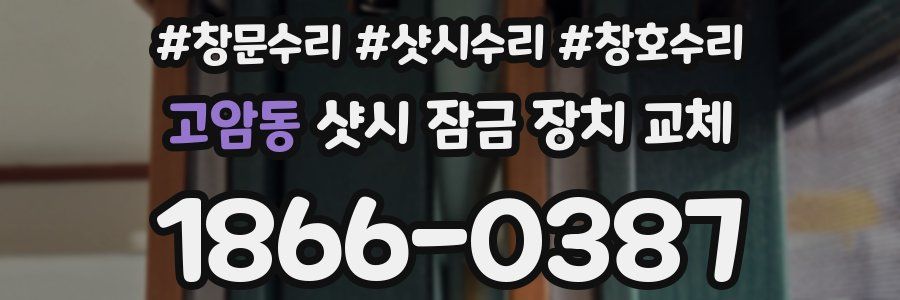 고암동 샷시 잠금 장치 교체