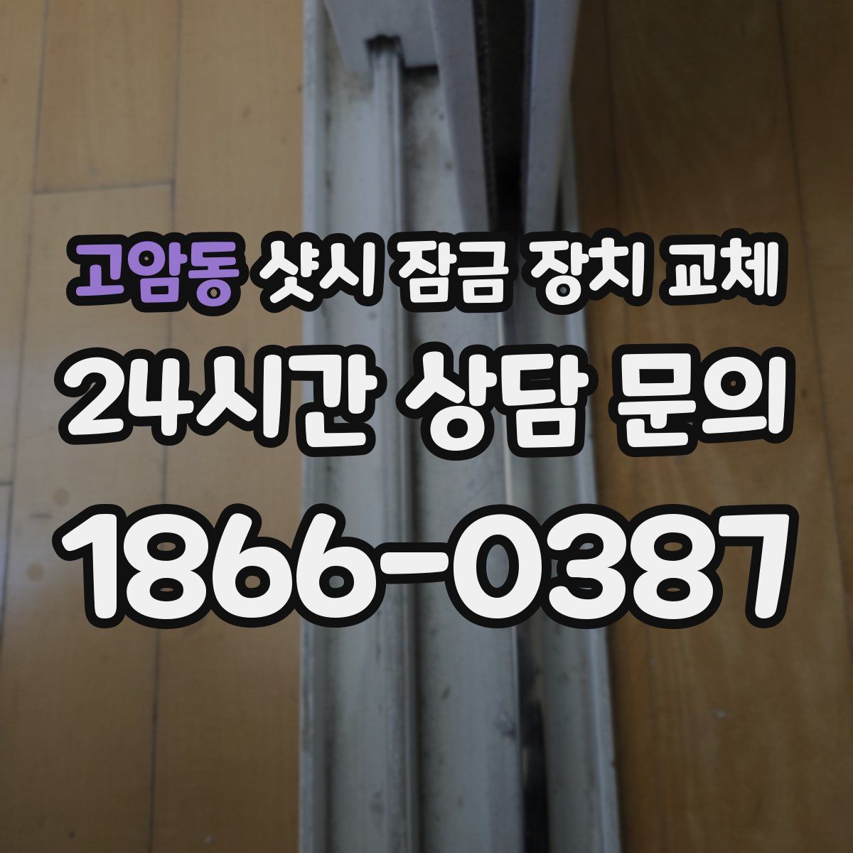 고암동 샷시 잠금 장치 교체