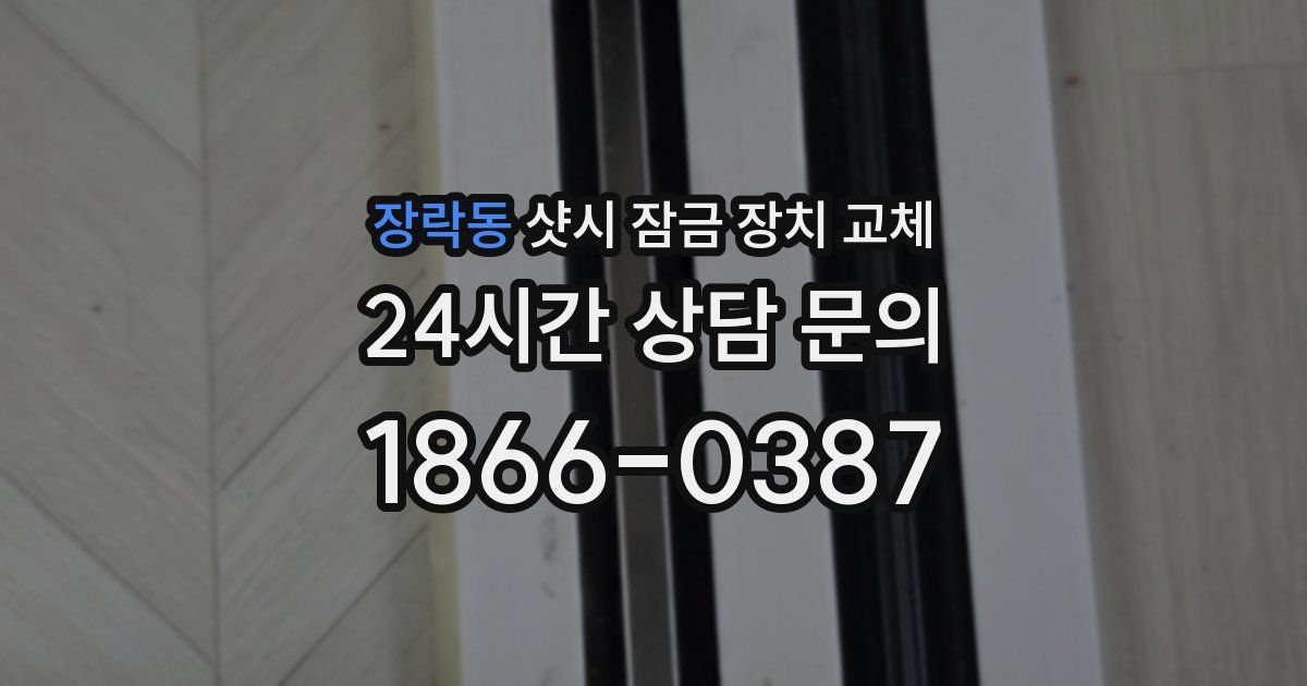 장락동 샷시 잠금 장치 교체