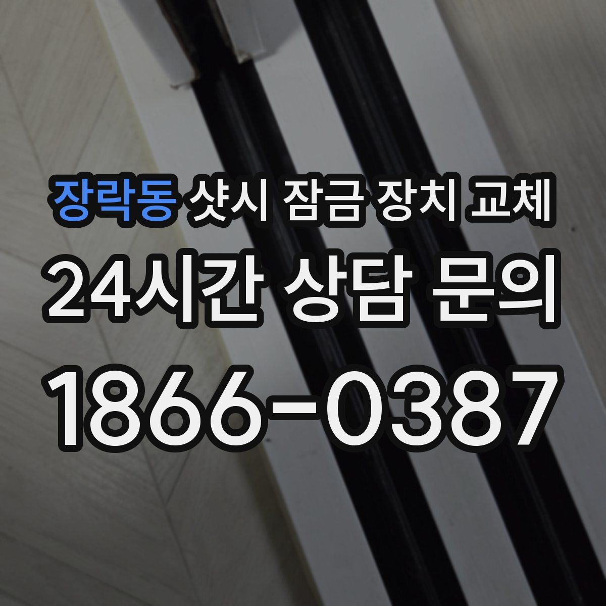 장락동 샷시 잠금 장치 교체