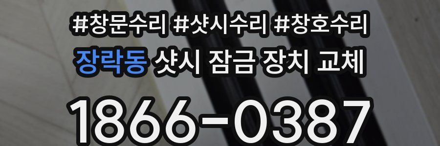 장락동 샷시 잠금 장치 교체