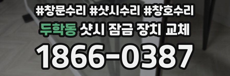 두학동 샷시 잠금 장치 교체