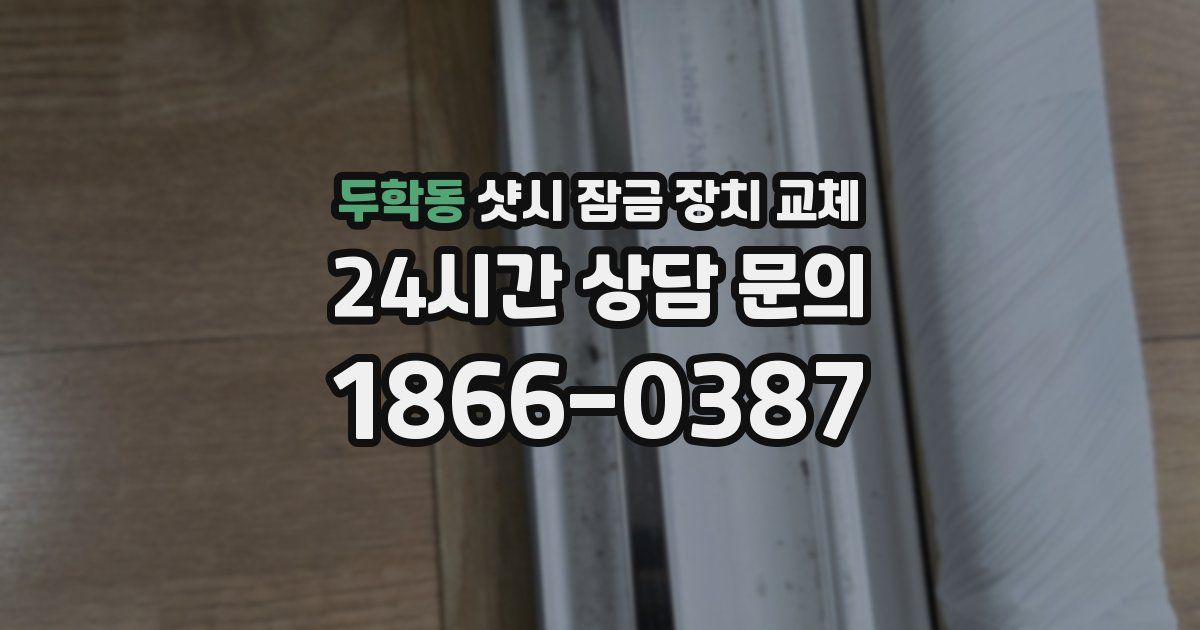 두학동 샷시 잠금 장치 교체