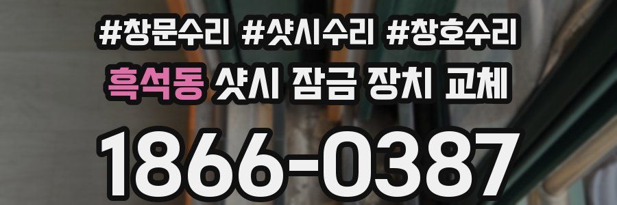 흑석동 샷시 잠금 장치 교체