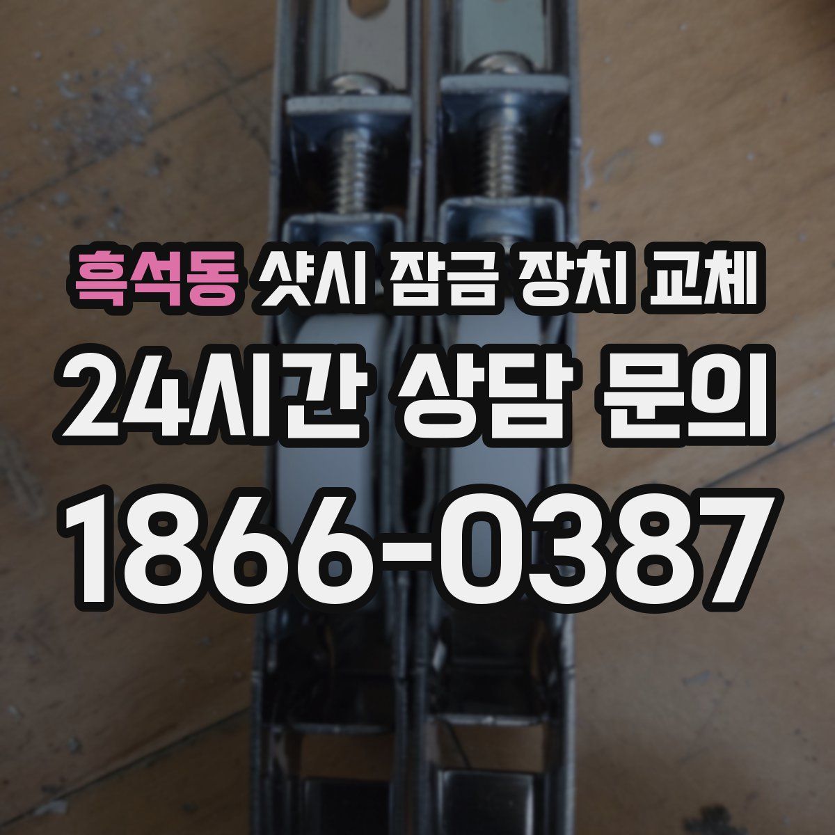 흑석동 샷시 잠금 장치 교체
