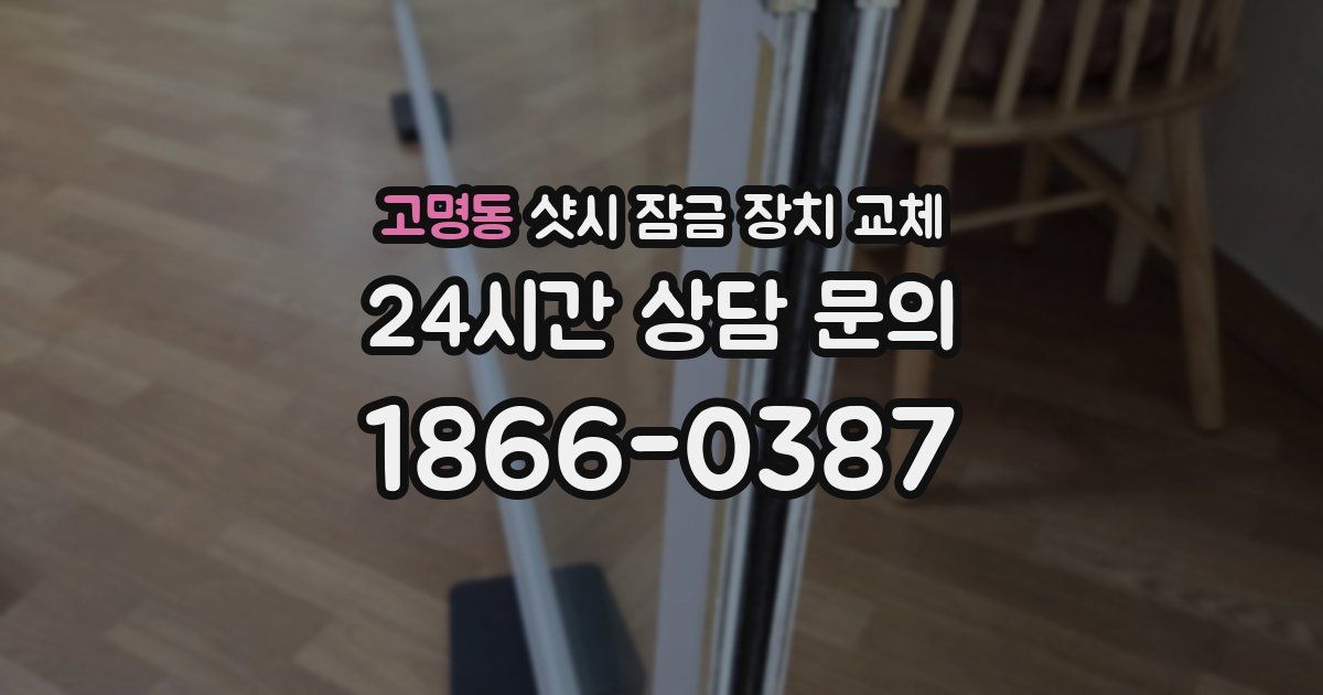 고명동 샷시 잠금 장치 교체