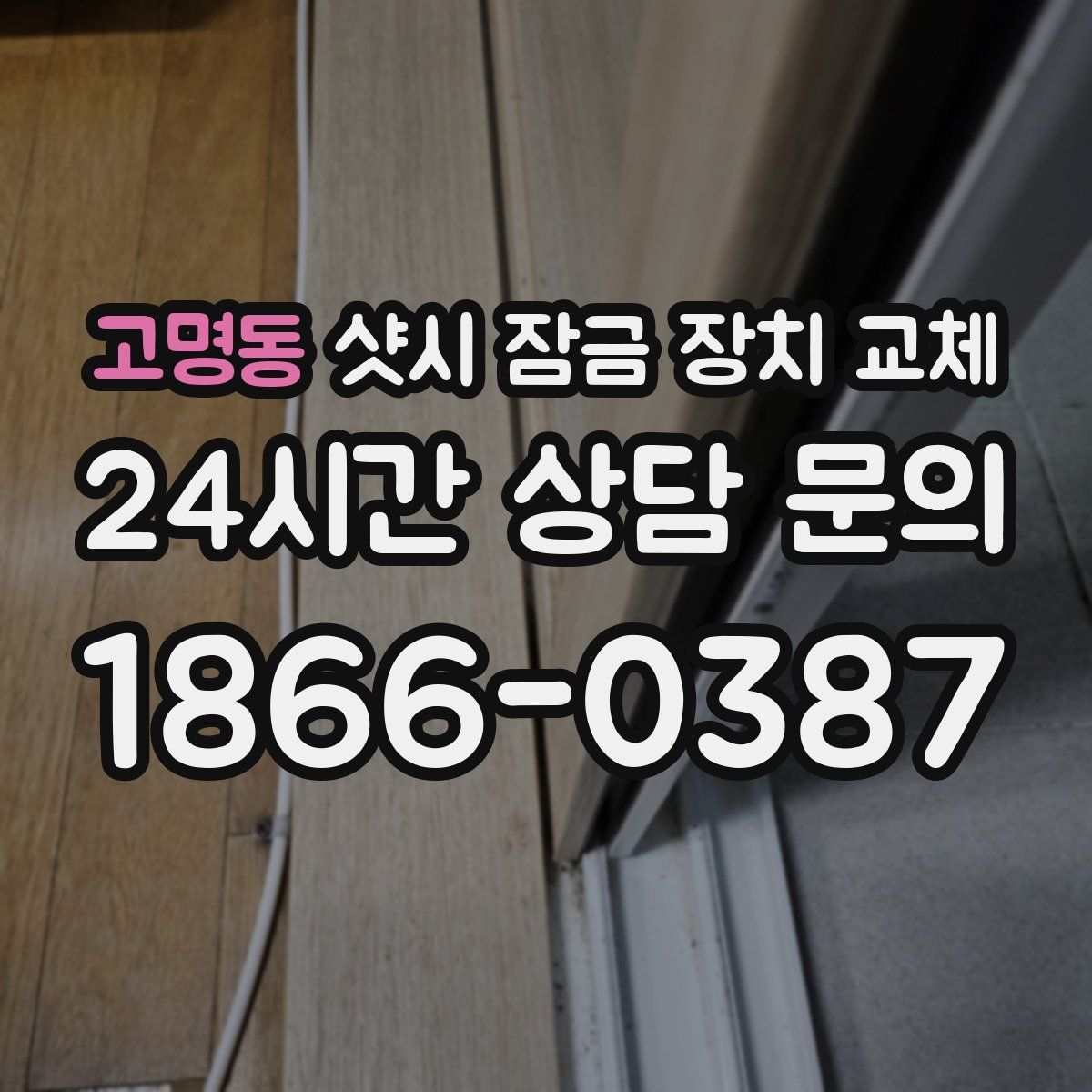 고명동 샷시 잠금 장치 교체
