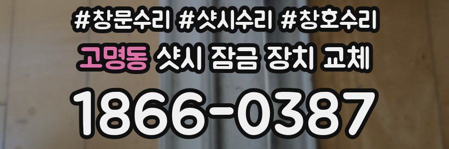 고명동 샷시 잠금 장치 교체