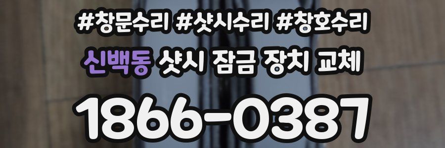 신백동 샷시 잠금 장치 교체