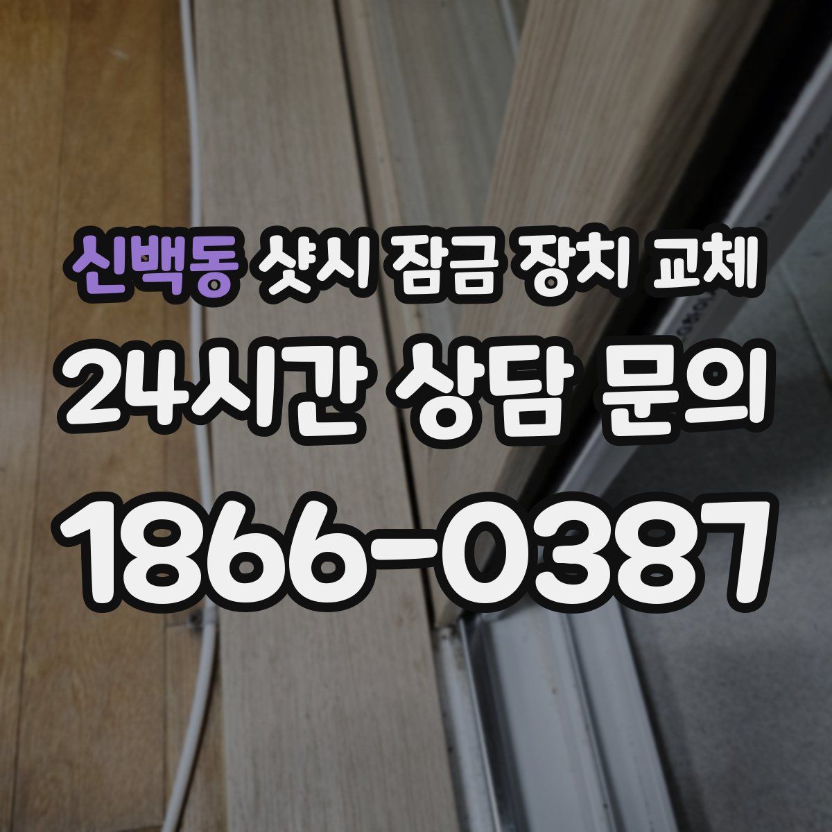 신백동 샷시 잠금 장치 교체
