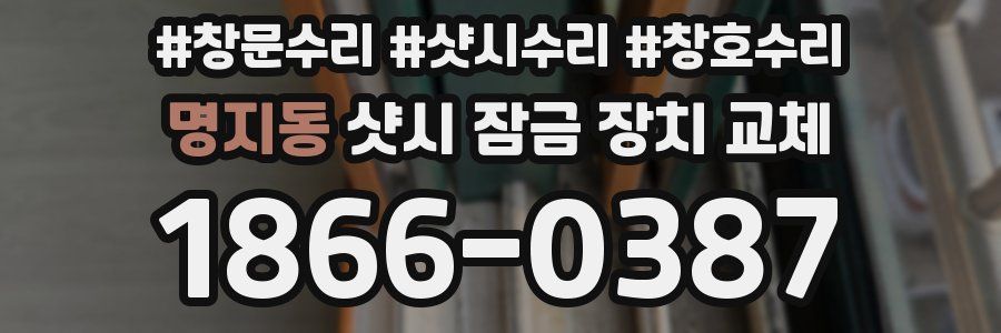 명지동 샷시 잠금 장치 교체