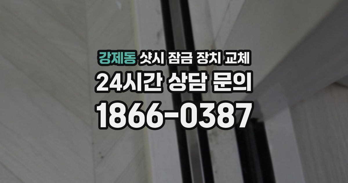 강제동 샷시 잠금 장치 교체