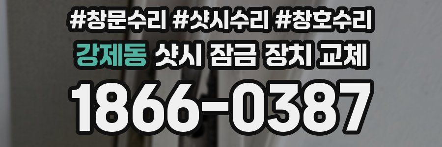 강제동 샷시 잠금 장치 교체
