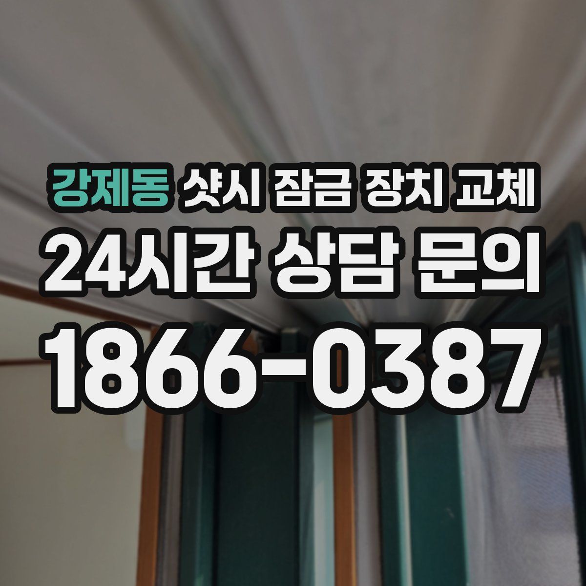 강제동 샷시 잠금 장치 교체