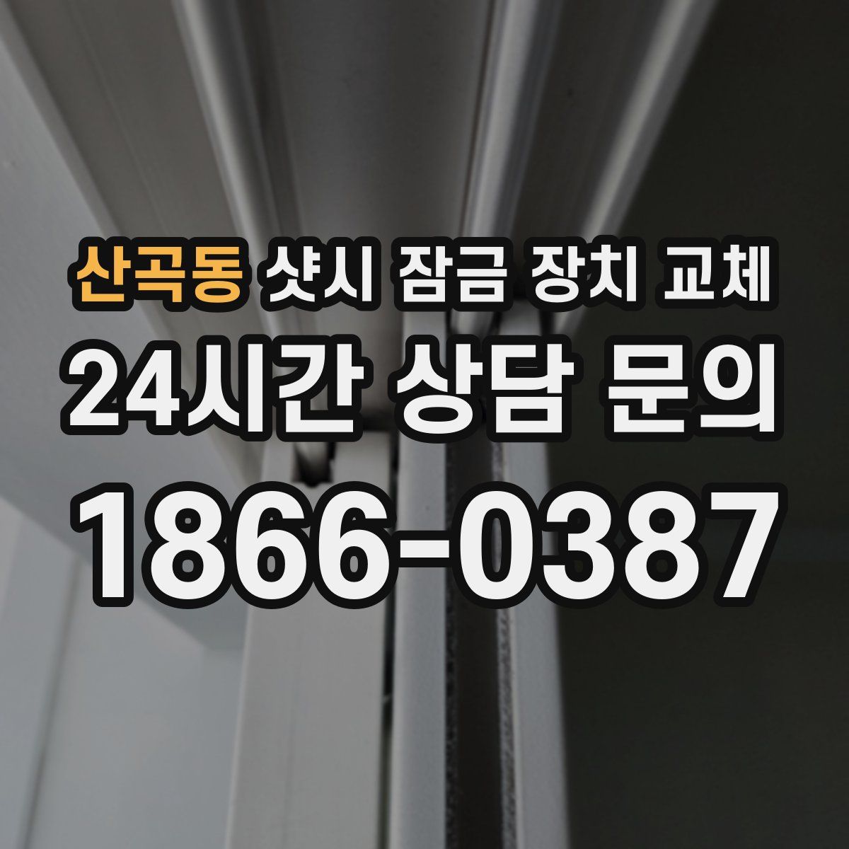 산곡동 샷시 잠금 장치 교체