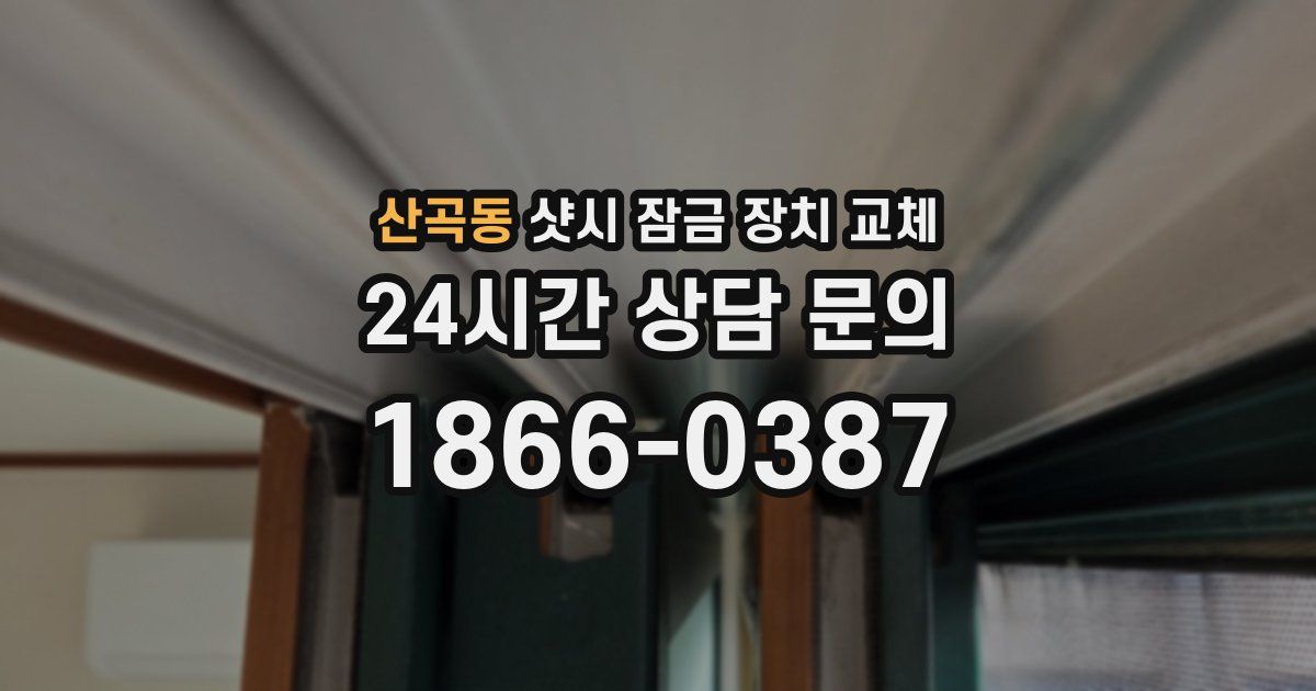 산곡동 샷시 잠금 장치 교체