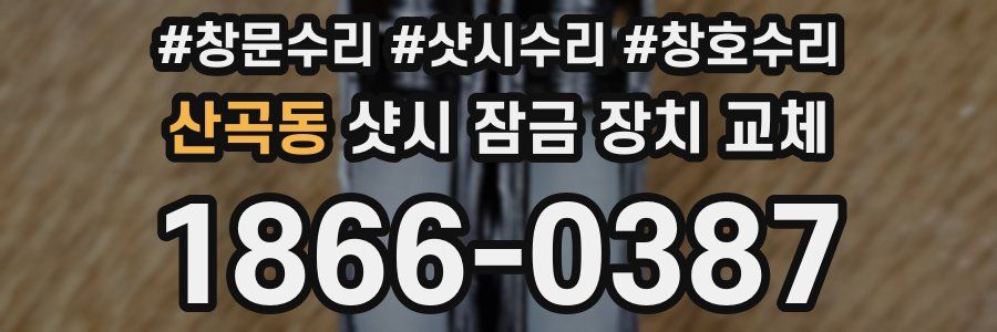 산곡동 샷시 잠금 장치 교체