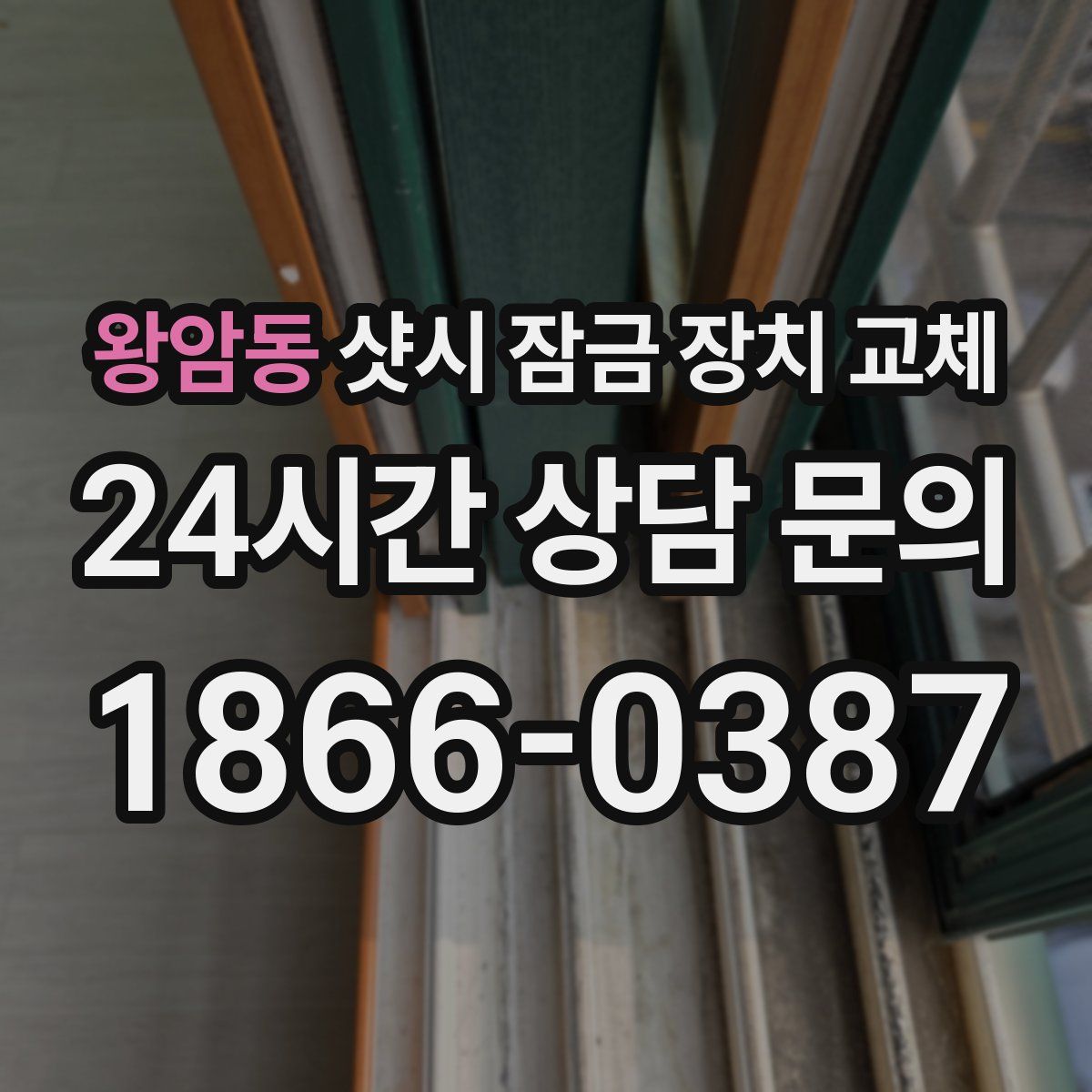 왕암동 샷시 잠금 장치 교체
