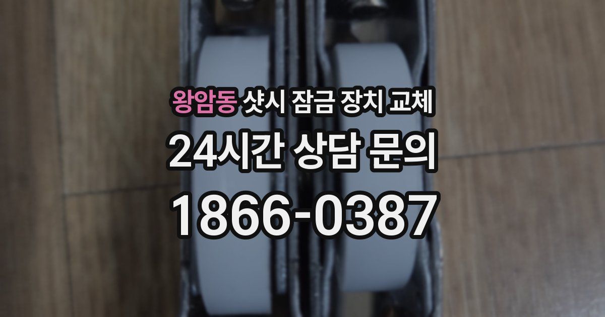 왕암동 샷시 잠금 장치 교체