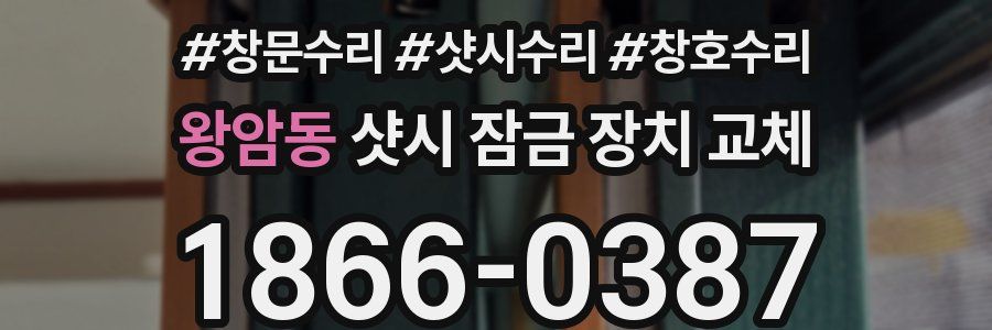 왕암동 샷시 잠금 장치 교체