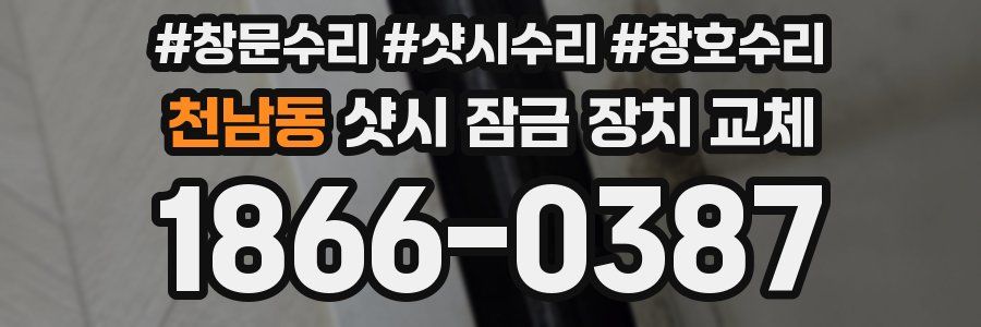 천남동 샷시 잠금 장치 교체
