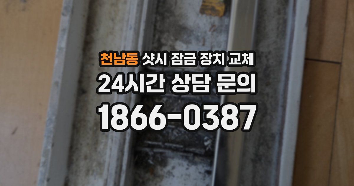 천남동 샷시 잠금 장치 교체