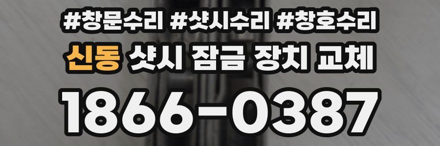 신동 샷시 잠금 장치 교체