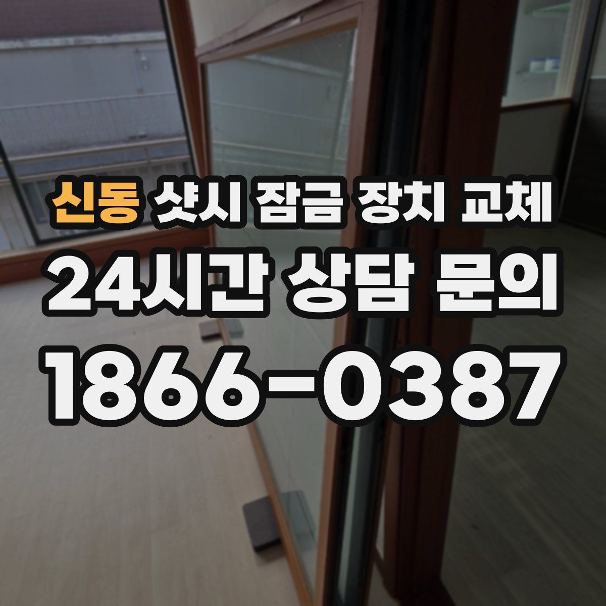 신동 샷시 잠금 장치 교체
