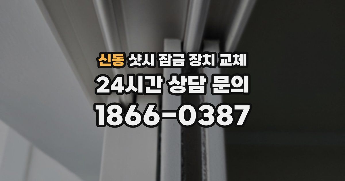 신동 샷시 잠금 장치 교체