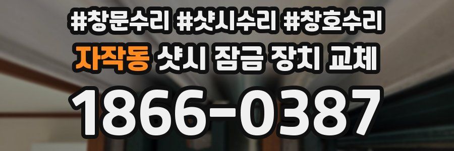 자작동 샷시 잠금 장치 교체