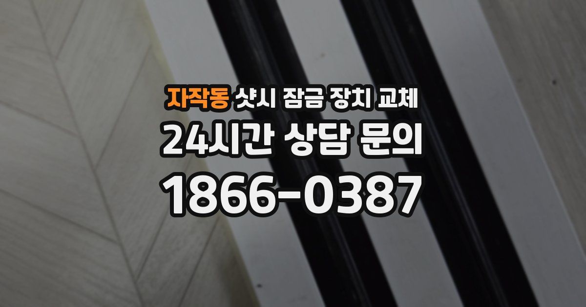 자작동 샷시 잠금 장치 교체