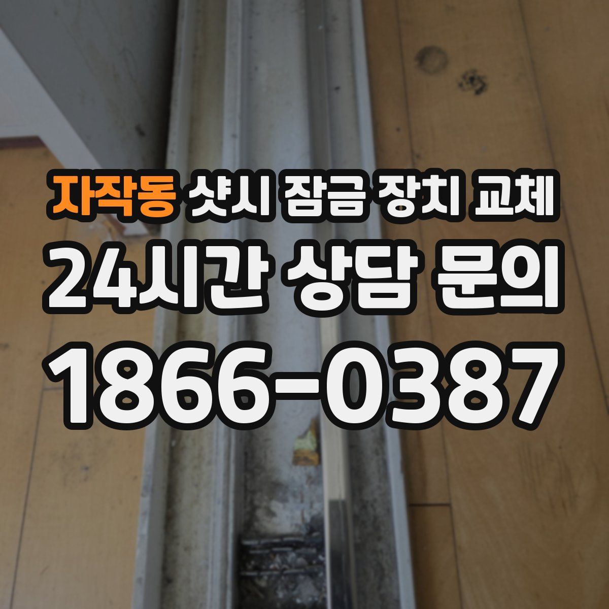 자작동 샷시 잠금 장치 교체