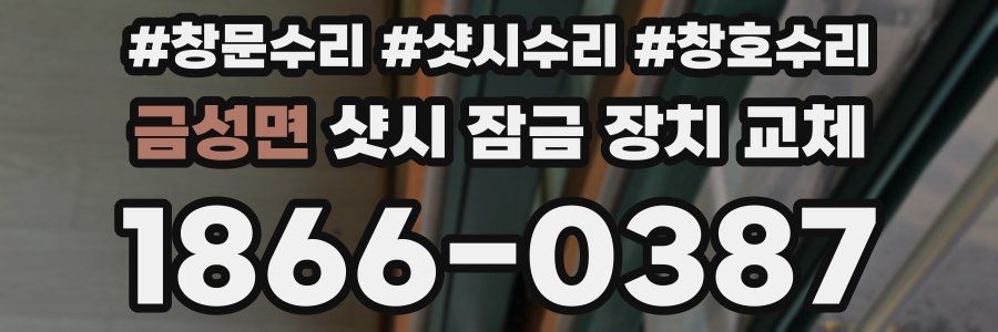 금성면 샷시 잠금 장치 교체