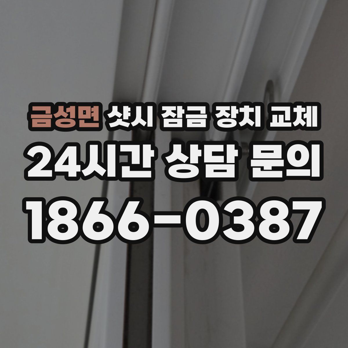 금성면 샷시 잠금 장치 교체