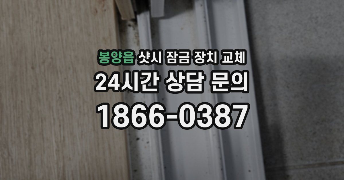 봉양읍 샷시 잠금 장치 교체