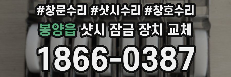 봉양읍 샷시 잠금 장치 교체