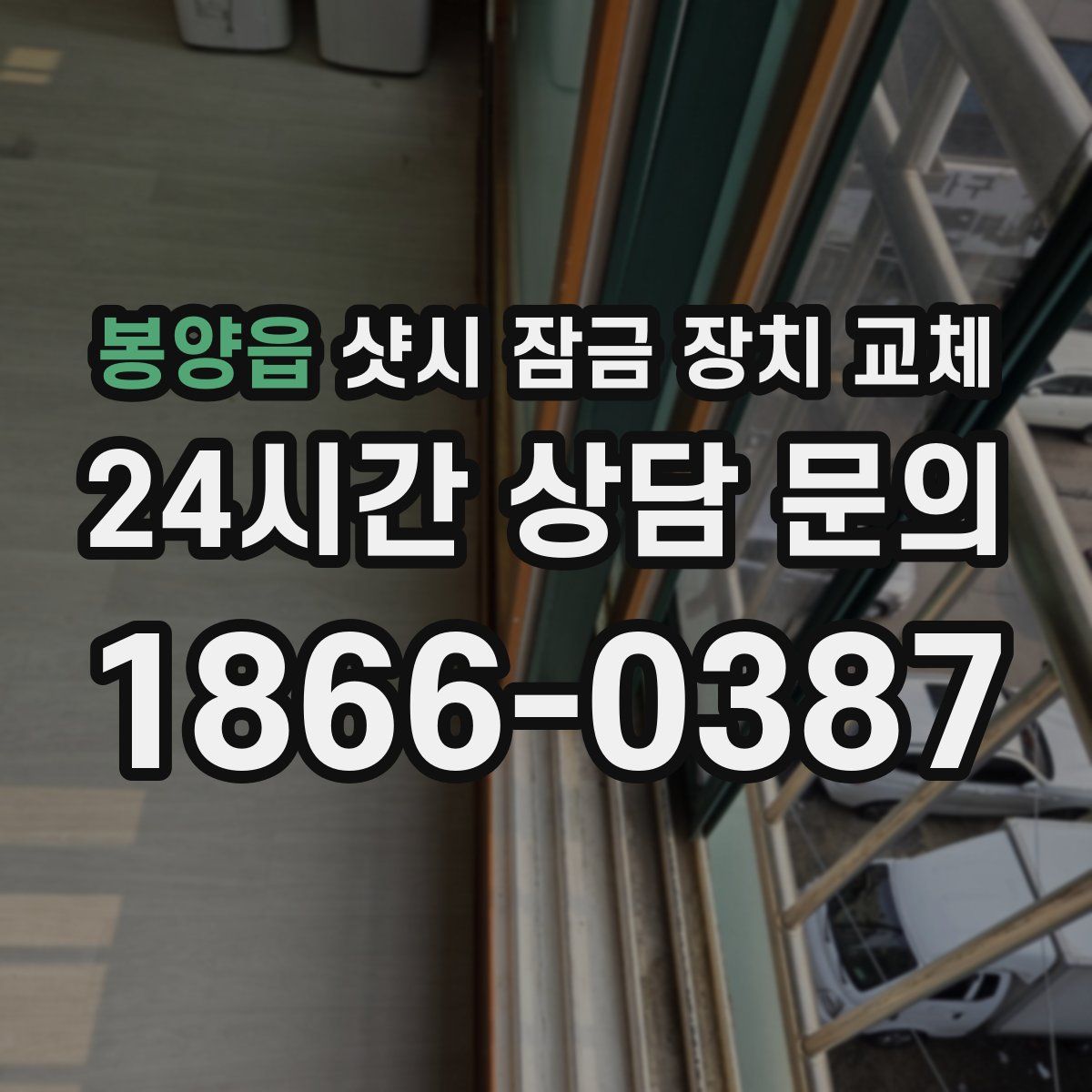 봉양읍 샷시 잠금 장치 교체