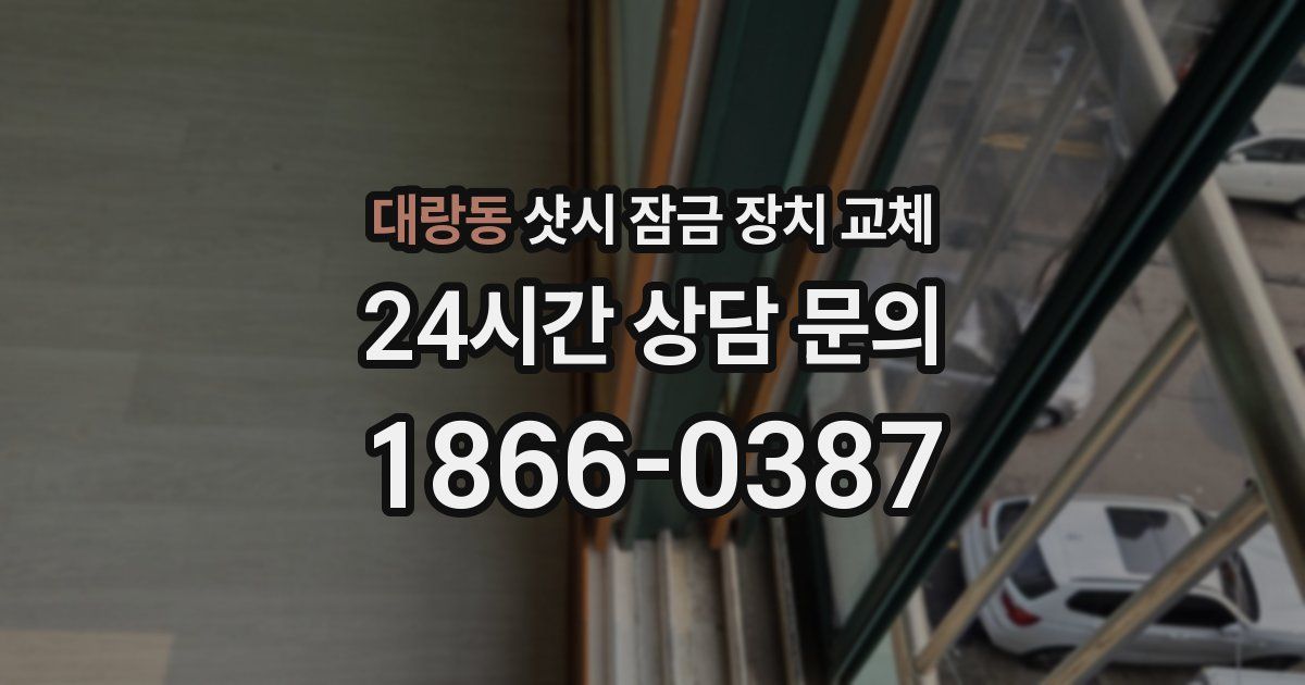 대랑동 샷시 잠금 장치 교체