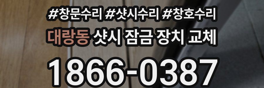 대랑동 샷시 잠금 장치 교체