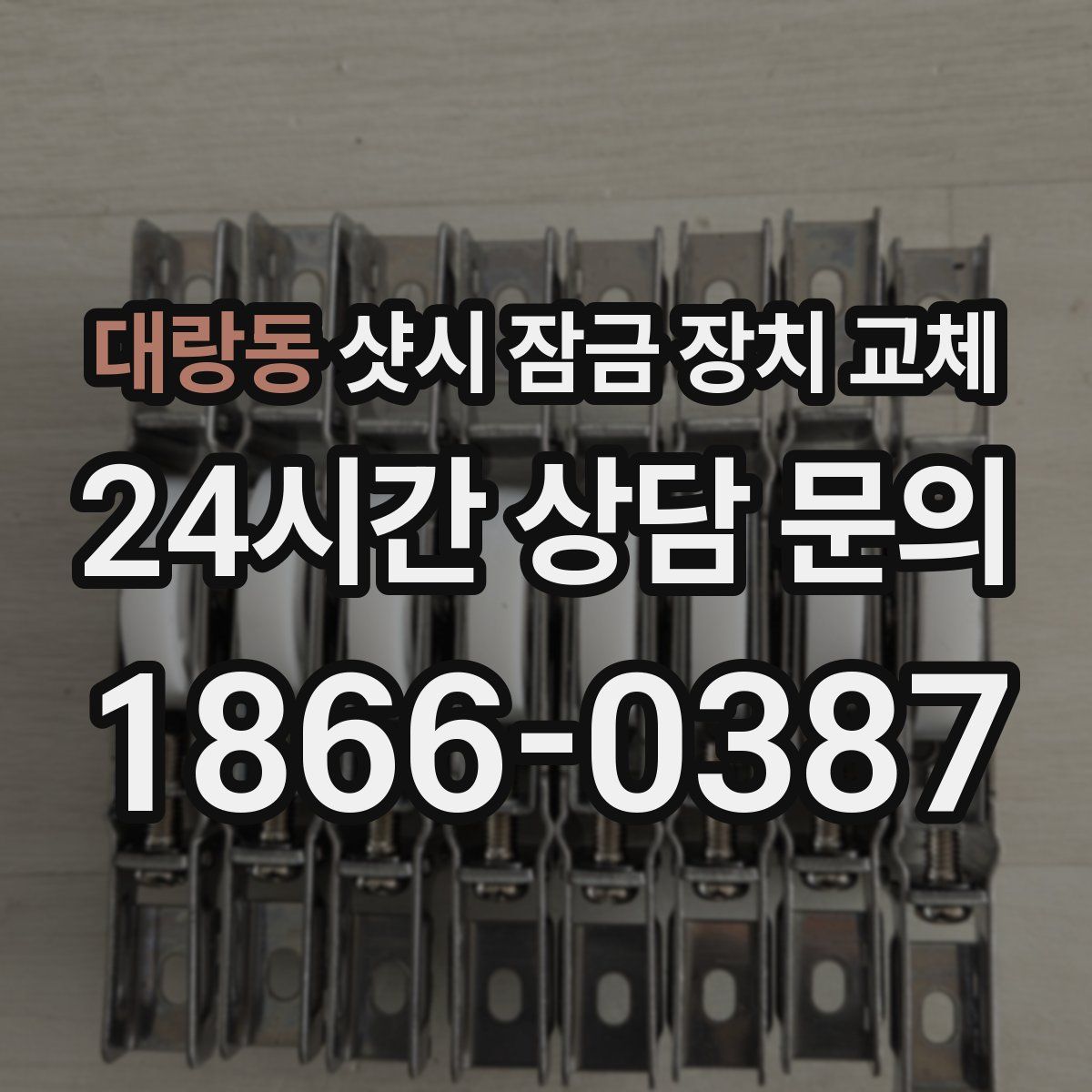대랑동 샷시 잠금 장치 교체