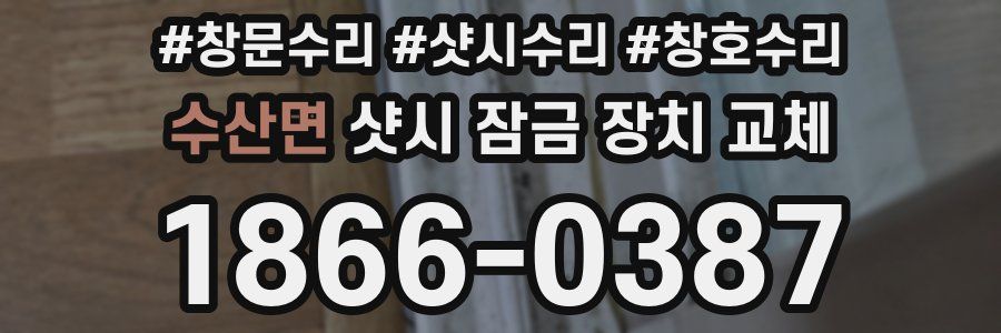 수산면 샷시 잠금 장치 교체