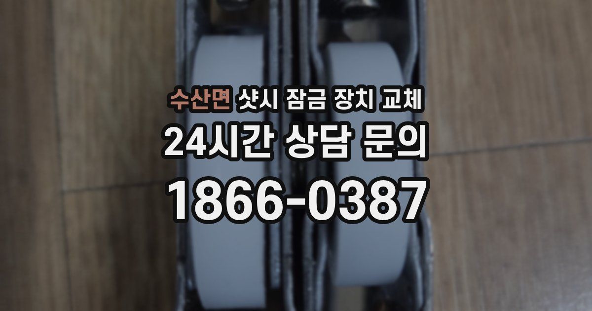 수산면 샷시 잠금 장치 교체