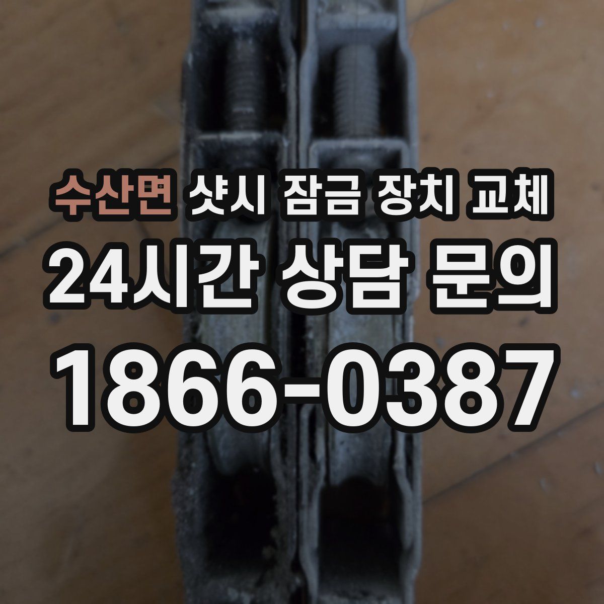 수산면 샷시 잠금 장치 교체