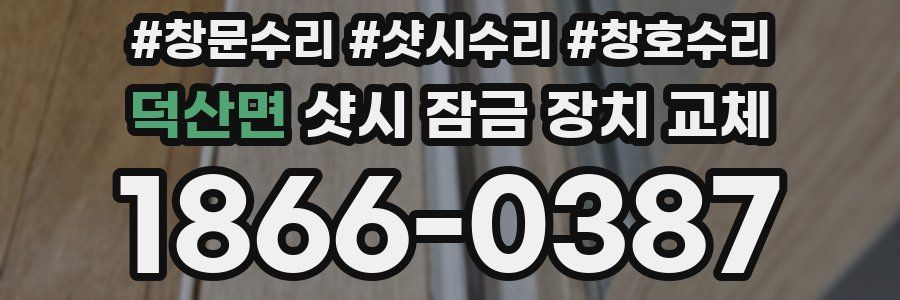 덕산면 샷시 잠금 장치 교체