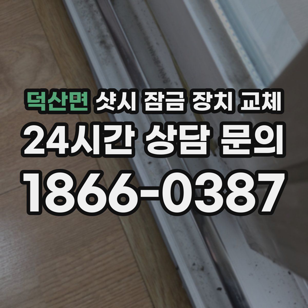 덕산면 샷시 잠금 장치 교체