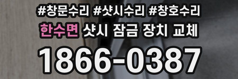 한수면 샷시 잠금 장치 교체