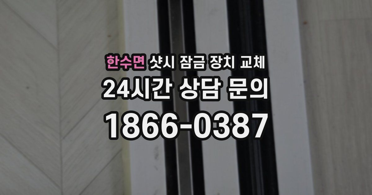한수면 샷시 잠금 장치 교체