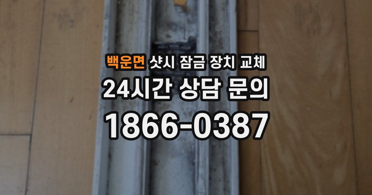 백운면 샷시 잠금 장치 교체